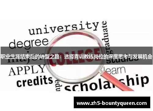 职业生涯结束后的转型之路：选择青训教练岗位的深度思考与发展机会