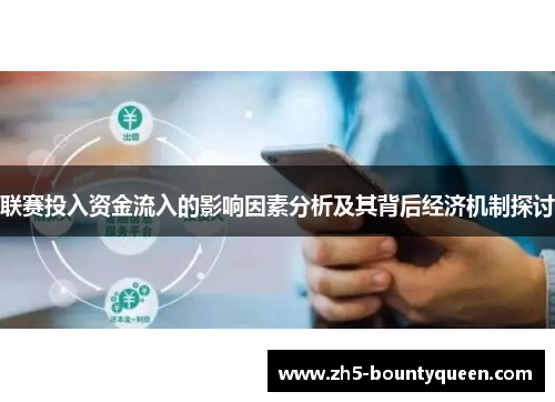 联赛投入资金流入的影响因素分析及其背后经济机制探讨