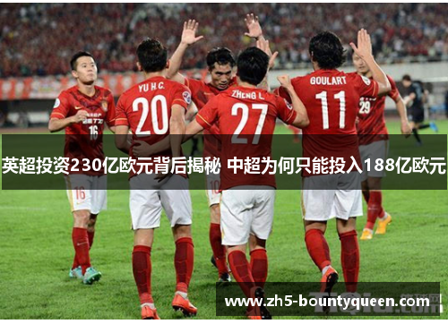 英超投资230亿欧元背后揭秘 中超为何只能投入188亿欧元 英超投资230亿欧元背后揭秘 中超为何只能投入188亿欧元
