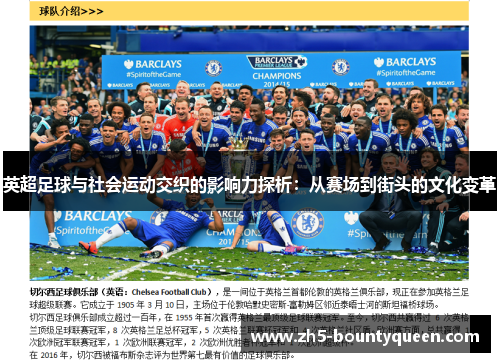 英超足球与社会运动交织的影响力探析：从赛场到街头的文化变革