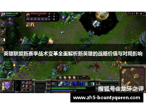 英雄联盟新赛季战术变革全面解析新英雄的战略价值与对局影响