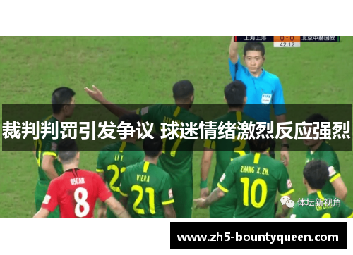 裁判判罚引发争议 球迷情绪激烈反应强烈