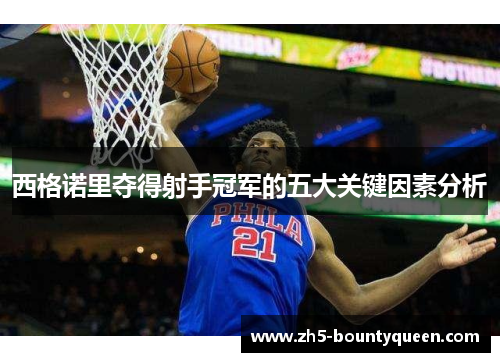 西格诺里夺得射手冠军的五大关键因素分析 西格诺里夺得射手冠军的五大关键因素分析