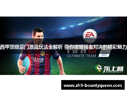 西甲顶级豪门激战玩法全解析 带你领略强者对决的精彩魅力 西甲顶级豪门激战玩法全解析 带你领略强者对决的精彩魅力