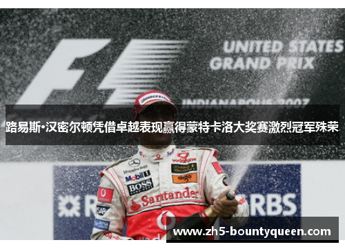 路易斯·汉密尔顿凭借卓越表现赢得蒙特卡洛大奖赛激烈冠军殊荣