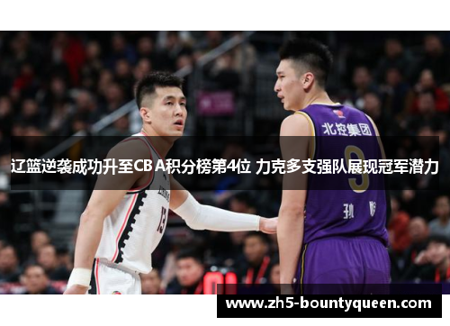 辽篮逆袭成功升至CBA积分榜第4位 力克多支强队展现冠军潜力 辽篮逆袭成功升至CBA积分榜第4位 力克多支强队展现冠军潜力