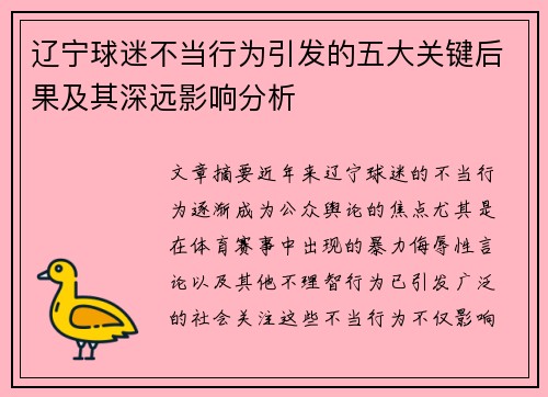 辽宁球迷不当行为引发的五大关键后果及其深远影响分析