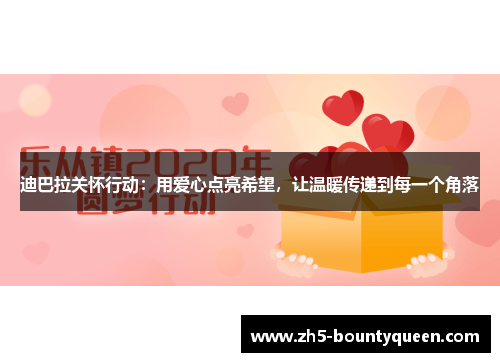 迪巴拉关怀行动：用爱心点亮希望，让温暖传递到每一个角落