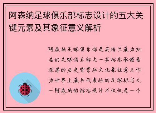 阿森纳足球俱乐部标志设计的五大关键元素及其象征意义解析 阿森纳足球俱乐部标志设计的五大关键元素及其象征意义解析