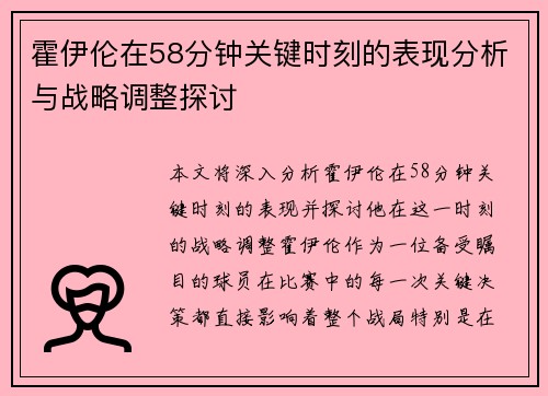 霍伊伦在58分钟关键时刻的表现分析与战略调整探讨 霍伊伦在58分钟关键时刻的表现分析与战略调整探讨