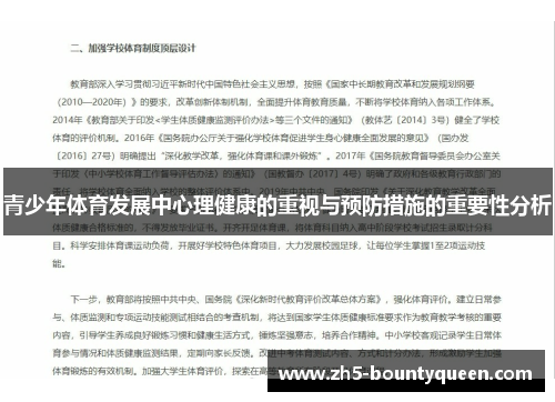 青少年体育发展中心理健康的重视与预防措施的重要性分析 青少年体育发展中心理健康的重视与预防措施的重要性分析
