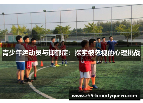 青少年运动员与抑郁症:探索被忽视的心理挑战 青少年运动员与抑郁症:探索被忽视的心理挑战