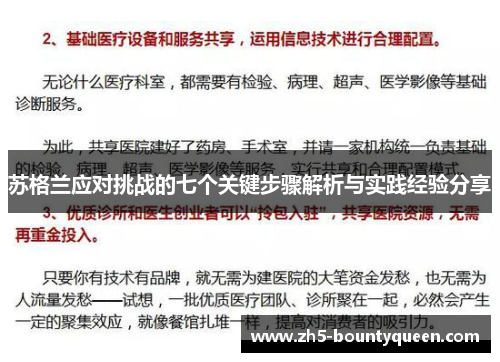 苏格兰应对挑战的七个关键步骤解析与实践经验分享