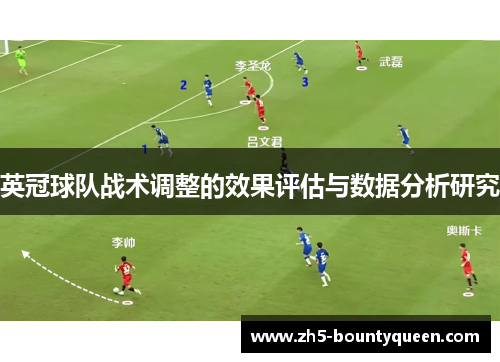英冠球队战术调整的效果评估与数据分析研究