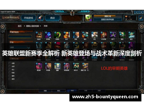 英雄联盟新赛季全解析 新英雄登场与战术革新深度剖析 英雄联盟新赛季全解析 新英雄登场与战术革新深度剖析