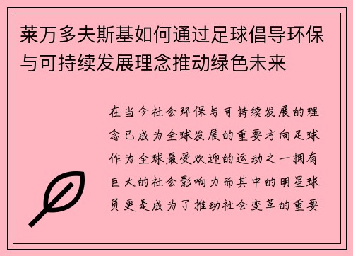 莱万多夫斯基如何通过足球倡导环保与可持续发展理念推动绿色未来 莱万多夫斯基如何通过足球倡导环保与可持续发展理念推动绿色未来