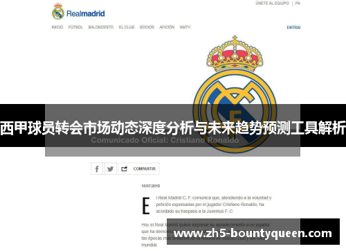 西甲球员转会市场动态深度分析与未来趋势预测工具解析