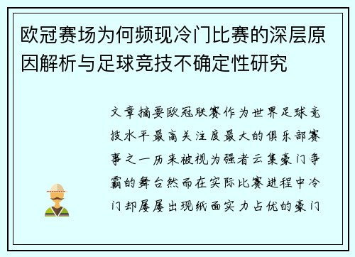 欧冠赛场为何频现冷门比赛的深层原因解析与足球竞技不确定性研究