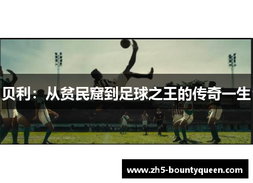 贝利:从贫民窟到足球之王的传奇一生 贝利:从贫民窟到足球之王的传奇一生