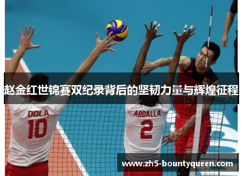 赵金红世锦赛双纪录背后的坚韧力量与辉煌征程