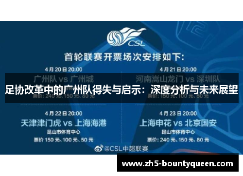 足协改革中的广州队得失与启示：深度分析与未来展望