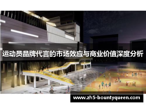 运动员品牌代言的市场效应与商业价值深度分析 运动员品牌代言的市场效应与商业价值深度分析