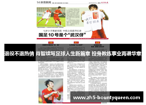 退役不退热情 肖智续写足球人生新篇章 投身教练事业再谱华章 退役不退热情 肖智续写足球人生新篇章 投身教练事业再谱华章
