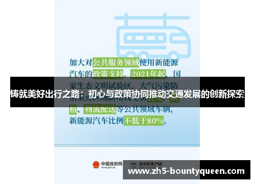 铸就美好出行之路:初心与政策协同推动交通发展的创新探索 铸就美好出行之路:初心与政策协同推动交通发展的创新探索