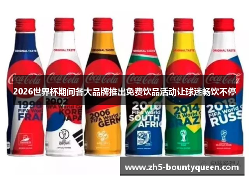 2026世界杯期间各大品牌推出免费饮品活动让球迷畅饮不停
