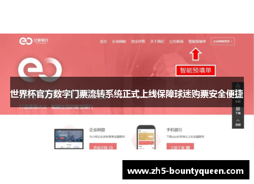 世界杯官方数字门票流转系统正式上线保障球迷购票安全便捷 世界杯官方数字门票流转系统正式上线保障球迷购票安全便捷