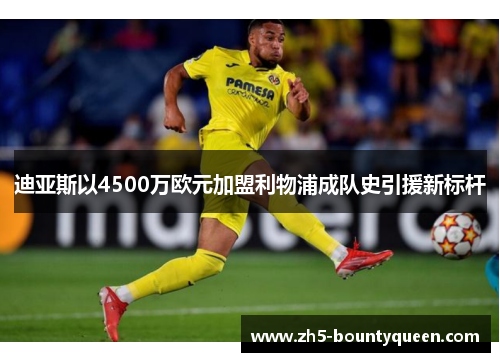 迪亚斯以4500万欧元加盟利物浦成队史引援新标杆