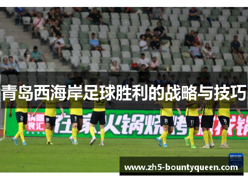 青岛西海岸足球胜利的战略与技巧