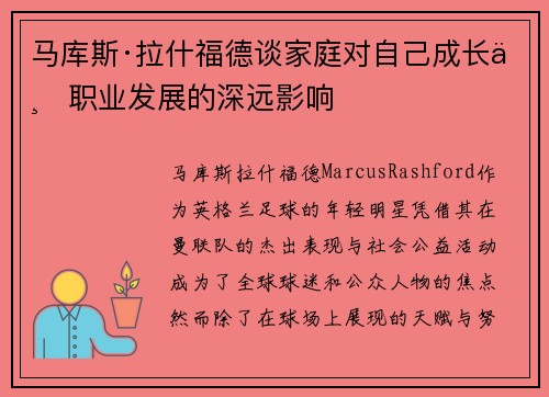 马库斯·拉什福德谈家庭对自己成长与职业发展的深远影响