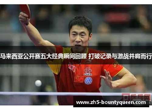 马来西亚公开赛五大经典瞬间回顾 打破记录与激战并肩而行 马来西亚公开赛五大经典瞬间回顾 打破记录与激战并肩而行