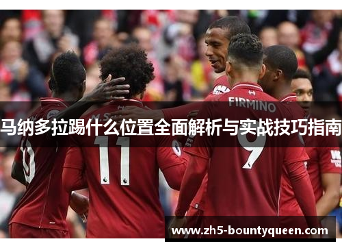 马纳多拉踢什么位置全面解析与实战技巧指南