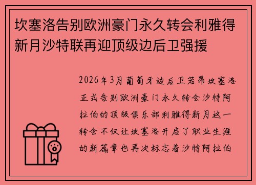 坎塞洛告别欧洲豪门永久转会利雅得新月沙特联再迎顶级边后卫强援