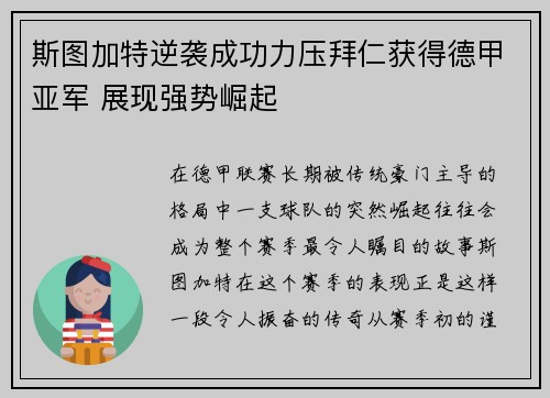 斯图加特逆袭成功力压拜仁获得德甲亚军 展现强势崛起 斯图加特逆袭成功力压拜仁获得德甲亚军 展现强势崛起