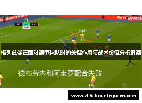 格列兹曼在面对德甲球队时的关键作用与战术价值分析解读 格列兹曼在面对德甲球队时的关键作用与战术价值分析解读