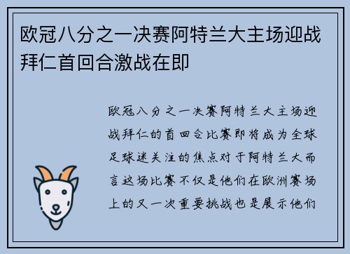 欧冠八分之一决赛阿特兰大主场迎战拜仁首回合激战在即