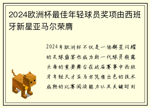 2024欧洲杯最佳年轻球员奖项由西班牙新星亚马尔荣膺 2024欧洲杯最佳年轻球员奖项由西班牙新星亚马尔荣膺