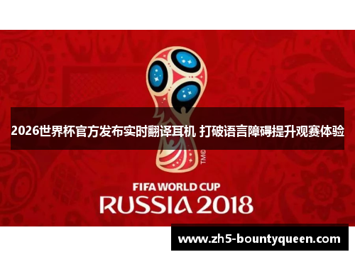 2026世界杯官方发布实时翻译耳机 打破语言障碍提升观赛体验 2026世界杯官方发布实时翻译耳机 打破语言障碍提升观赛体验