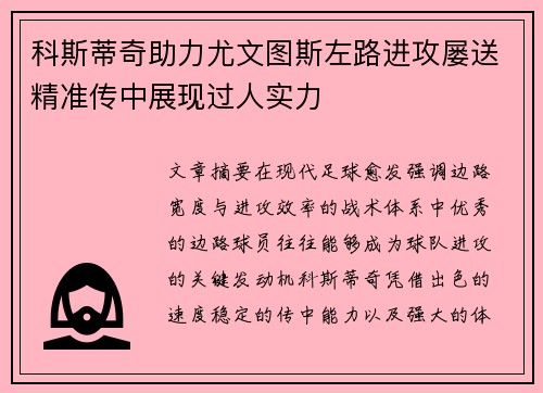 科斯蒂奇助力尤文图斯左路进攻屡送精准传中展现过人实力 科斯蒂奇助力尤文图斯左路进攻屡送精准传中展现过人实力