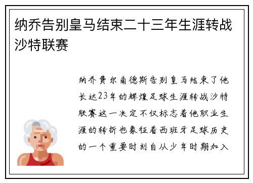 纳乔告别皇马结束二十三年生涯转战沙特联赛