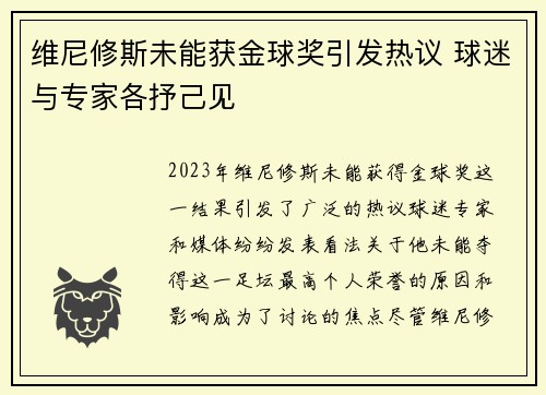 维尼修斯未能获金球奖引发热议 球迷与专家各抒己见