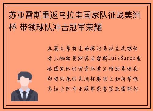 苏亚雷斯重返乌拉圭国家队征战美洲杯 带领球队冲击冠军荣耀
