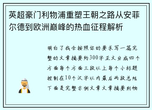 英超豪门利物浦重塑王朝之路从安菲尔德到欧洲巅峰的热血征程解析