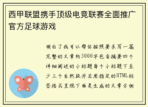 西甲联盟携手顶级电竞联赛全面推广官方足球游戏