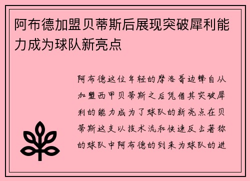 阿布德加盟贝蒂斯后展现突破犀利能力成为球队新亮点 阿布德加盟贝蒂斯后展现突破犀利能力成为球队新亮点