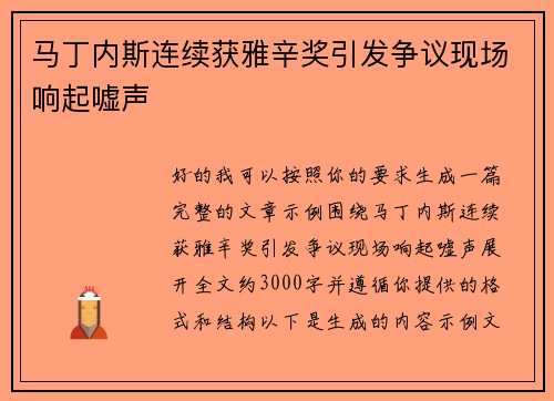 马丁内斯连续获雅辛奖引发争议现场响起嘘声
