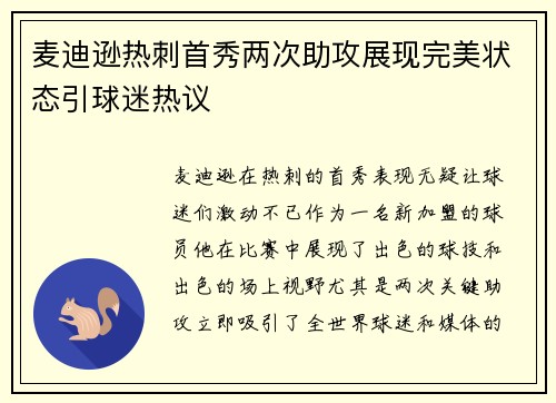 麦迪逊热刺首秀两次助攻展现完美状态引球迷热议